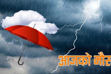 माैसम पूर्वानुमान : आज यी तीन प्रदेशमा मध्यम वर्षाको सम्भावना