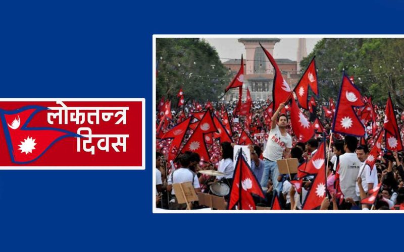 आज २०औं लोकतन्त्र दिवस, विभिन्न कार्यक्रम गरी मनाइँदै