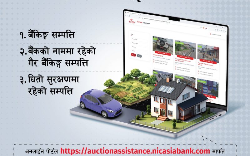 एन आई सी एशिया बैंकद्वारा सम्पत्ति लिलाम बिक्रीका लागि अनलाइन पोर्टल सञ्चालन