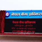 बीमा प्राधिकरणमा निर्देशकहरूको जिम्मेवारी हेरफेर
