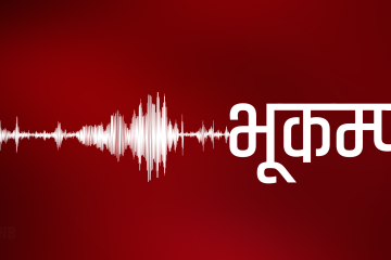 तपोवन केन्द्रबिन्दु भएर भूकम्प