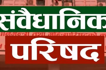 संवैधानिक परिषद्को बैठक आह्वान