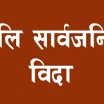 बागमती प्रदेशमा बिहीबार सार्वजनिक बिदा