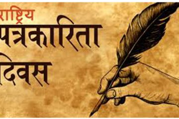 आज राष्ट्रिय पत्रकारिता दिवस मनाइँदै